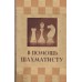 В помощь шахматисту, 1951